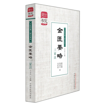 灵兰书院·中医经典三家注系列：金匮要略三家注 pdf epub mobi 电子书 下载