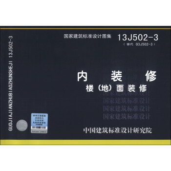 國傢建築標準設計圖集（13J502-3·替代03J502-3）·內裝修：樓（地）麵裝修 pdf epub mobi 電子書 下載