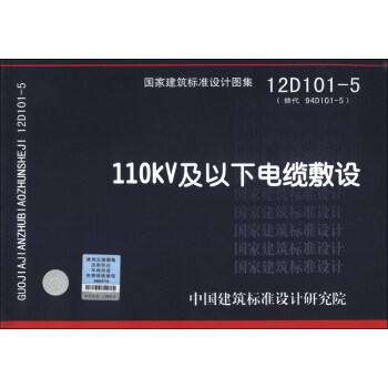 国家建筑标准设计图集(12D101-5·替代94D101-5):110KV及以下电缆敷设