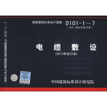 国家建筑标准设计图集（D101-1-7·替代2002年合订本）：电缆敷设（2013年合订本） pdf epub mobi 电子书 下载