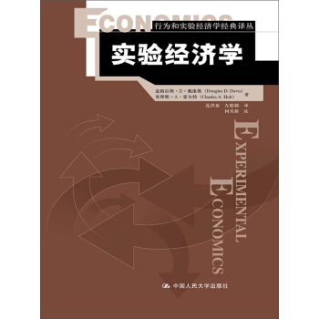 行為和實驗經濟學經典譯叢:實驗經濟學