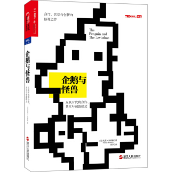企鹅与怪兽：互联时代的合作、共享与创新模式 [The Penguin and the Leviathan] pdf epub mobi 电子书 下载