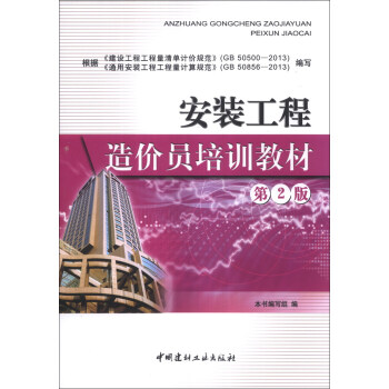 安装工程造价员培训教材（第2版） pdf epub mobi 电子书 下载