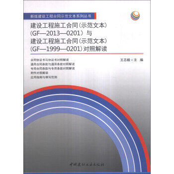 建设工程施工合同(示范文本)(GF-2013-0201)与建设工程施工合同(示范文本)(GF-1999-0201)对照解读