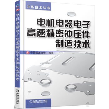 冲压技术丛书:电机电器电子高速精密冲压件制造技术
