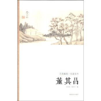 艺苑掇英·名家名作：董其昌 pdf epub mobi 电子书 下载