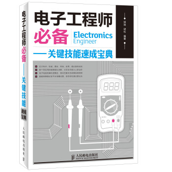 電子工程師必備：關鍵技能速成寶典 pdf epub mobi 電子書 下載