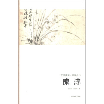 藝苑掇英·名傢名作：陳淳 pdf epub mobi 電子書 下載