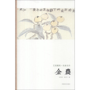 藝苑掇英·名傢名作：金農 pdf epub mobi 電子書 下載