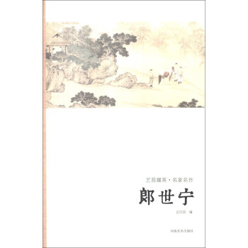 艺苑掇英·名家名作：郎世宁 pdf epub mobi 电子书 下载