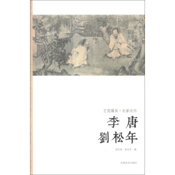 艺苑掇英·名家名作：李唐·刘松年 pdf epub mobi 电子书 下载