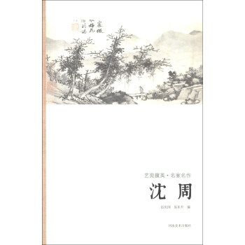 藝苑掇英·名傢名作：瀋周 pdf epub mobi 電子書 下載