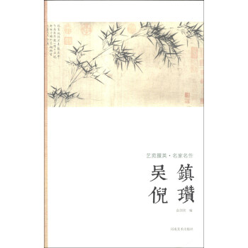 艺苑掇英·名家名作：吴镇·倪瓒 pdf epub mobi 电子书 下载