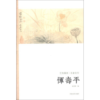 藝苑掇英·名傢名作：惲壽平 pdf epub mobi 電子書 下載