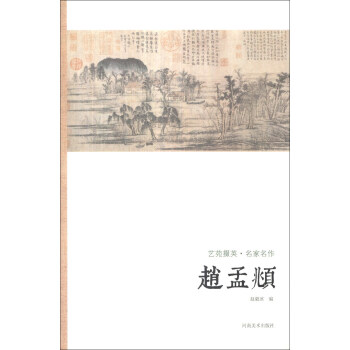 艺苑掇英·名家名作：赵孟頫 pdf epub mobi 电子书 下载