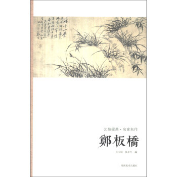 艺苑掇英·名家名作:郑板桥