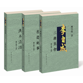 李自成·第3卷（套装全3册） pdf epub mobi 电子书 下载