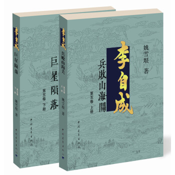 李自成·第5捲（套裝全2冊） pdf epub mobi 電子書 下載