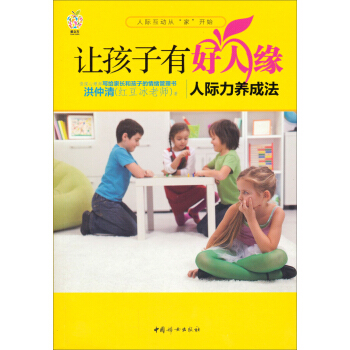 让孩子有好人缘：人际力养成法 pdf epub mobi 电子书 下载