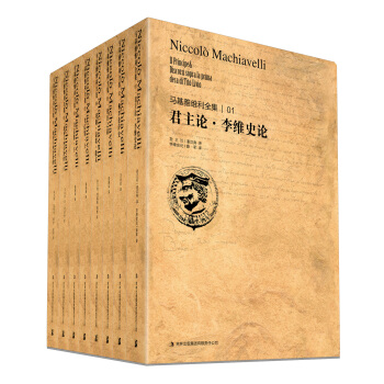 馬基雅維利全集（套裝全8冊） pdf epub mobi 電子書 下載