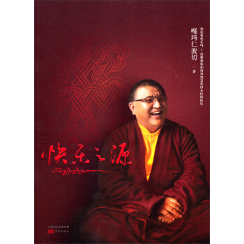 快乐之源 pdf epub mobi 电子书 下载