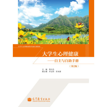 大學生心理健康教育通識課教材·大學生心理健康：自主與自助手冊（第2版） pdf epub mobi 電子書 下載