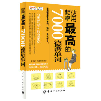 使用频率最高的7000德语单词 pdf epub mobi 电子书 下载