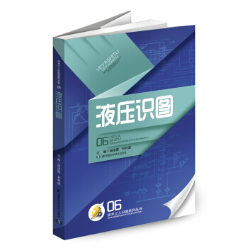 技術工人識圖係列叢書06：液壓識圖 pdf epub mobi 電子書 下載