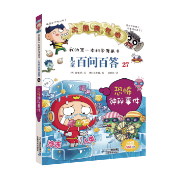 我的第一本科學漫畫書·兒童百問百答27：恐怖神秘事件 [7-10歲] pdf epub mobi 電子書 下載