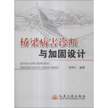 橋梁病害診斷與加固設計
