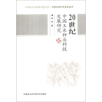 中華農業文明研究院文庫·中國近現代農業史叢書：20世紀中國玉米種業科技發展研究 pdf epub mobi 電子書 下載