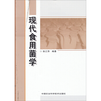 現代食用菌學 pdf epub mobi 電子書 下載