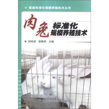 畜禽標準化規模養殖技術叢書：肉兔標準化規模養殖技術