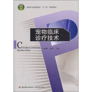 寵物臨床診療技術/全國農業高職院校“十二五”規劃教材 pdf epub mobi 電子書 下載