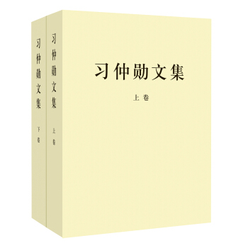 习仲勋文集(套装上下卷)