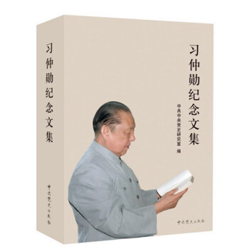 習仲勛紀念文集 pdf epub mobi 電子書 下載