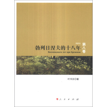 蘇聯史（第8捲）：勃列日涅夫的十八年 pdf epub mobi 電子書 下載
