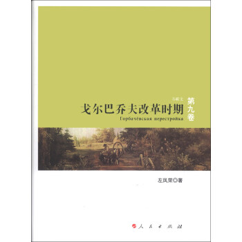 蘇聯史（第9捲）：戈爾巴喬夫改革時期 pdf epub mobi 電子書 下載