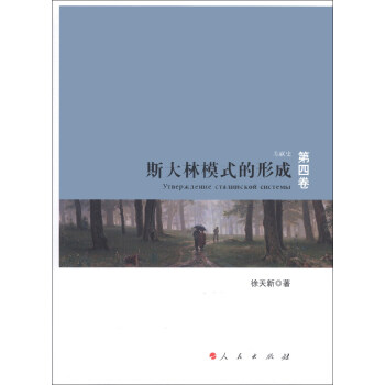 蘇聯史（第4捲）：斯大林模式的形成 pdf epub mobi 電子書 下載