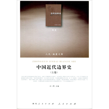 人民聯盟文庫：中國近代邊界史（曆史）（套裝上、下捲） pdf epub mobi 電子書 下載