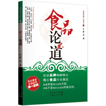 品牌构建三部曲1:食品论道