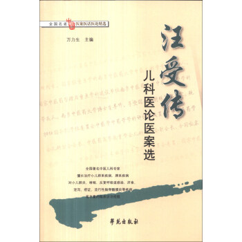 全国名老中医医案医话医论精选：汪受传儿科医论医案选 pdf epub mobi 电子书 下载