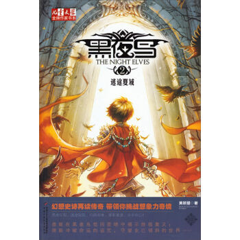 兒童文學金牌作傢書係-黑夜鳥之迷途夏域 [7-14歲] pdf epub mobi 電子書 下載