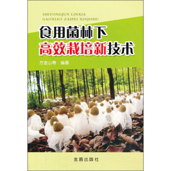 食用菌林下高效栽培新技術 pdf epub mobi 電子書 下載