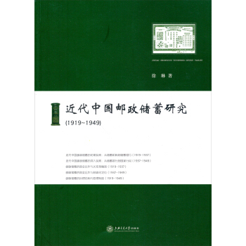 近代中國郵政儲蓄研究（1919-1949） pdf epub mobi 電子書 下載