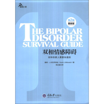 心理自助係列·雙相情感障礙：你和你傢人需要知道的（第2版）（最新版） [The Bipolar Disoder Surivival Guide] pdf epub mobi 電子書 下載