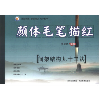 颜体毛笔描红：间架结构九十二法 pdf epub mobi 电子书 下载