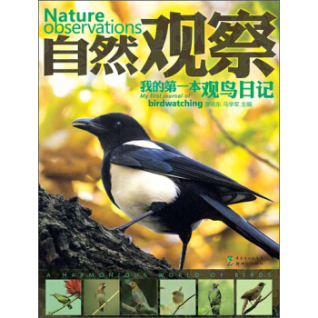 自然觀察：我的第一本觀鳥日記 [7-10歲] pdf epub mobi 電子書 下載