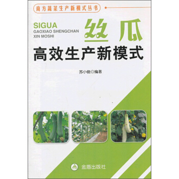 南方蔬菜生産新模式叢書：絲瓜高效生産新模式 pdf epub mobi 電子書 下載