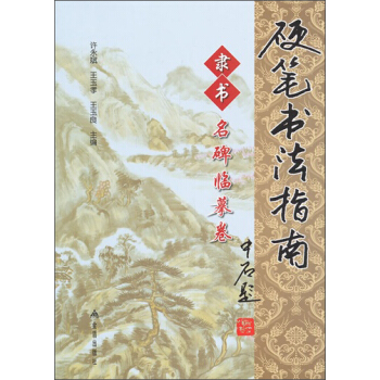 硬笔书法指南：隶书名碑临摹卷 pdf epub mobi 电子书 下载